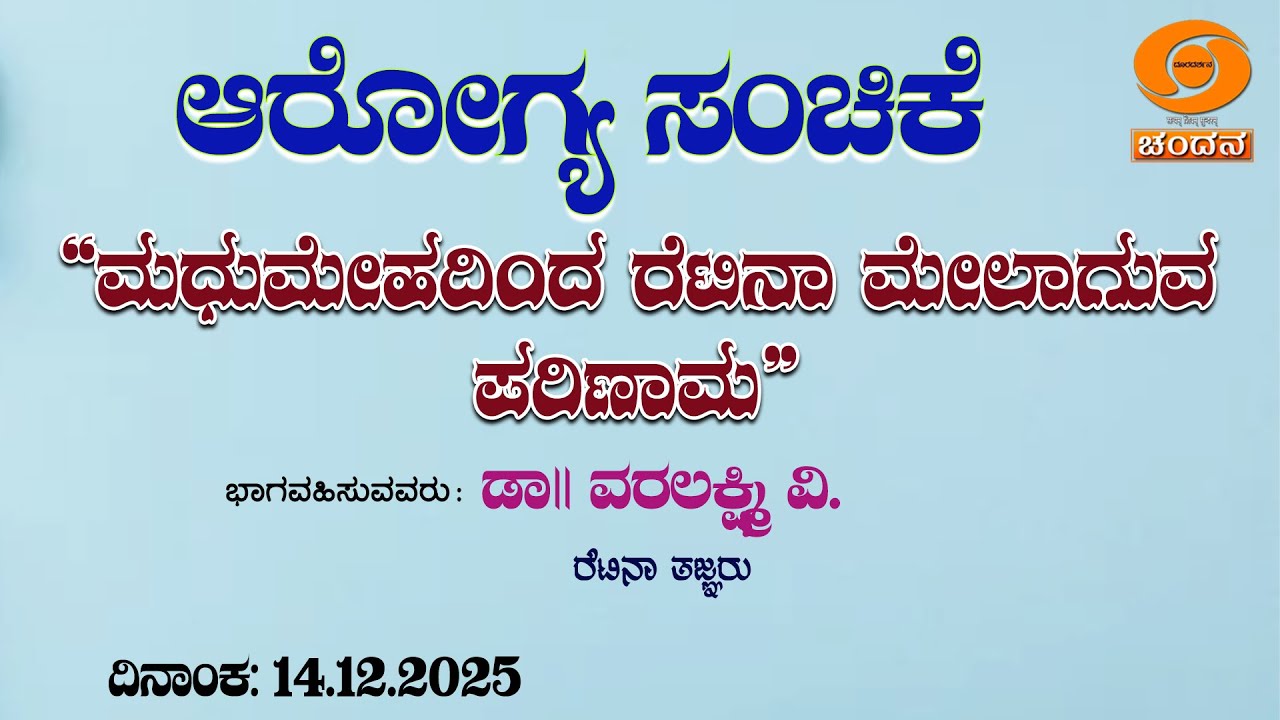 Aarogya Sanchike | "The effect of diabetes on the retina" | 12.30 pm | 14.12.2025 | DD Chandana