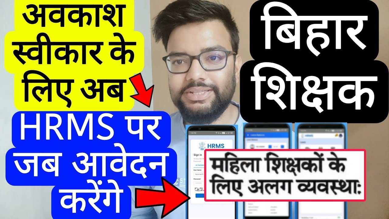 BIHAR TEACHERS GET LEAVE FROM HRMS PORTAL & FEMALE TEACHER DIFFERENT WAY UPDATE | Bihar Teachers ...