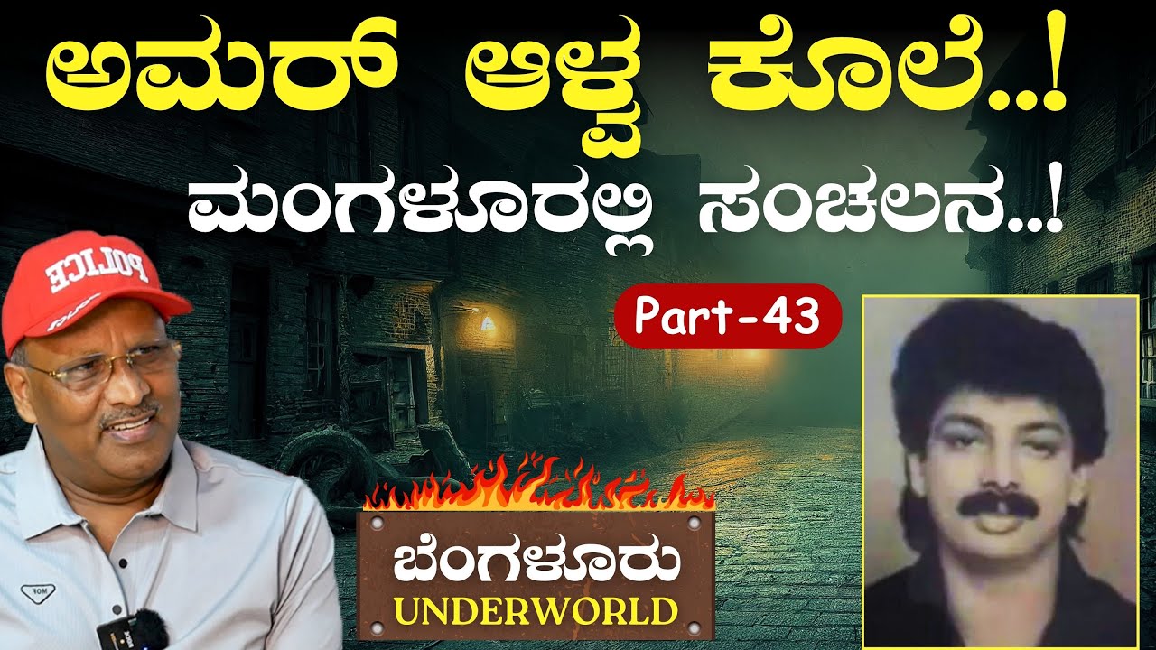 Ep-43|ಅಮರ್‌ ಆಳ್ವ ಕೊಲೆ! ಮಂಗಳೂರಲ್ಲಿ ಸಂಚಲನ!|SK Umesh| Bengaluru Underworld | Amar Alva |GaS