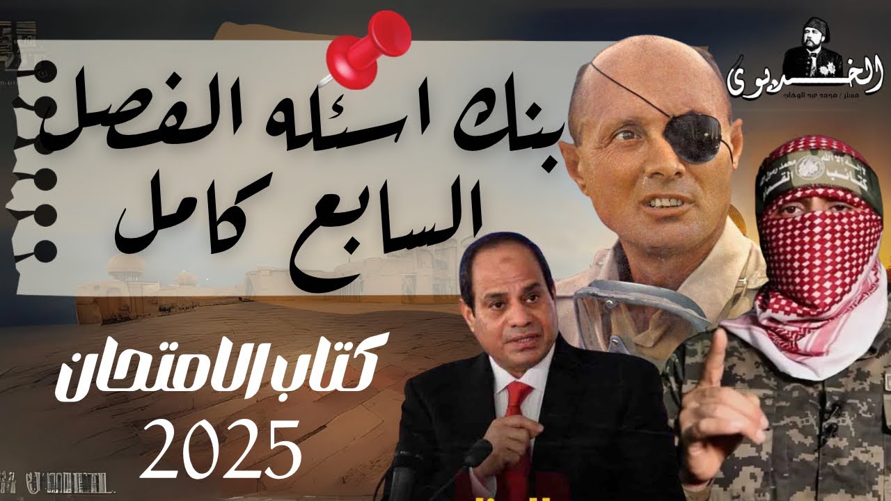 حل بنك اسئله الفصل السابع كامل|كتاب الامتحان ٢٠٢٥|ثانويه عامه