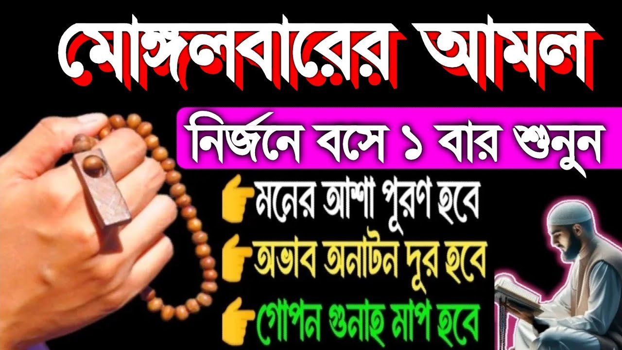 মোঙ্গলবারের আমল নির্জনে বসে একবার শুনুন মনের আশা পূর্ণ হবে রিজিক বৃদ্ধি পাবে, 