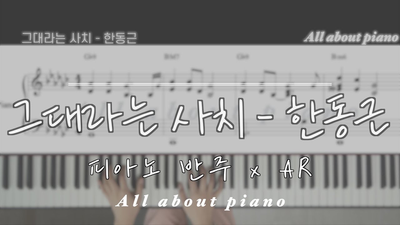 [🎹 원곡 그대로 반주] 그대라는 사치ㅣ한동근ㅣ피아노 반주ㅣ코드 악보ㅣwith ARㅣ원키ㅣ원템포