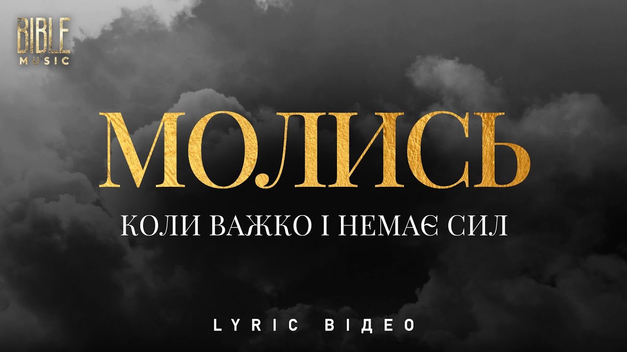 Bible Music - Молись коли важко і немає сил (Official Lyric Video)