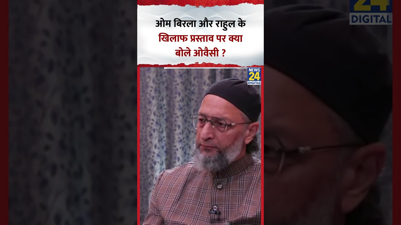 Om Birla और Rahul Gandhi के खिलाफ प्रस्ताव पर क्या बोले AIMIM प्रमुख Asaduddin Owaisi ?
