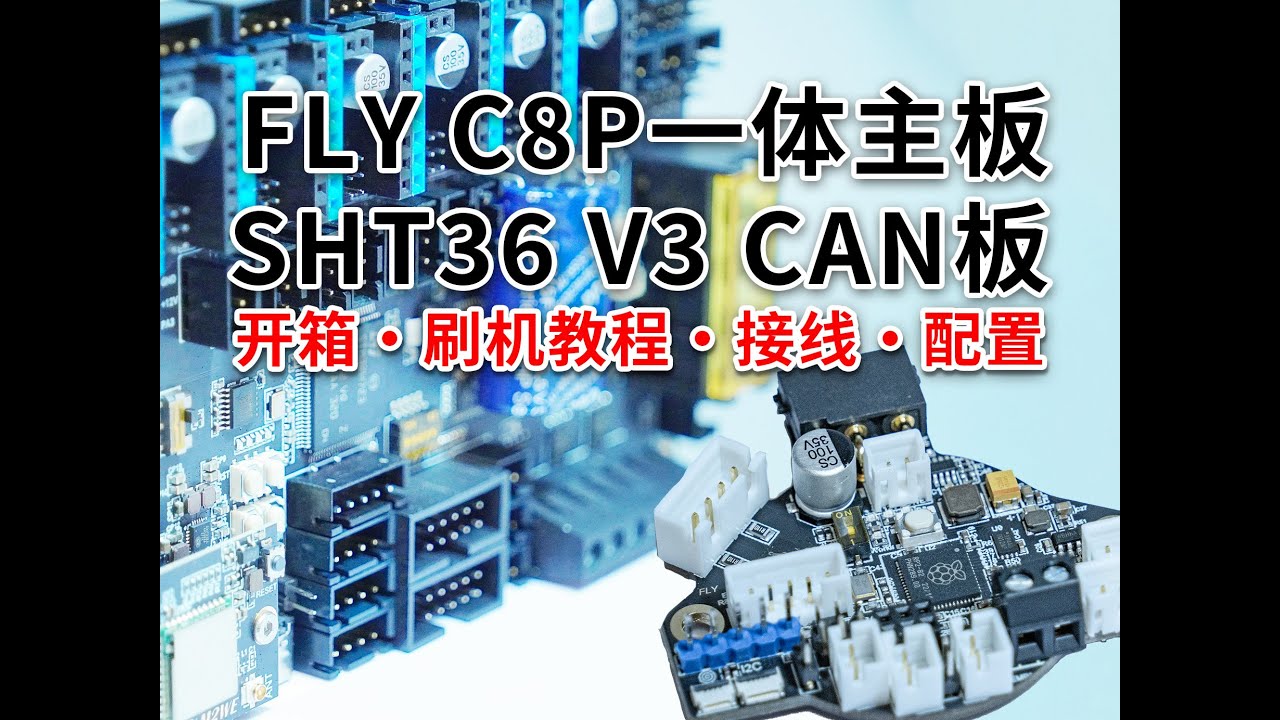 DIY3D打印机 fly c8p 一体主板 和 sht36 can板 开箱及刷机教程