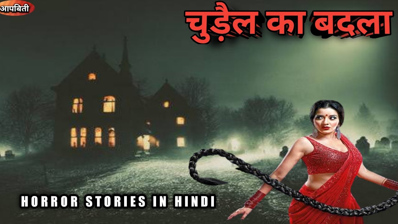 Chudail ka badla/horror stories in hindi-AAP BEETI