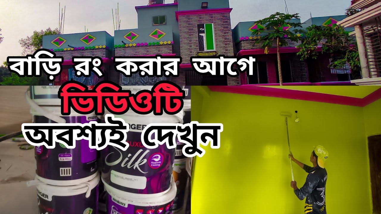 বাড়ি রং করার আগে অবশ্যই ভিডিওটি দেখুন!#painting #bangladesh #colourpaintar
