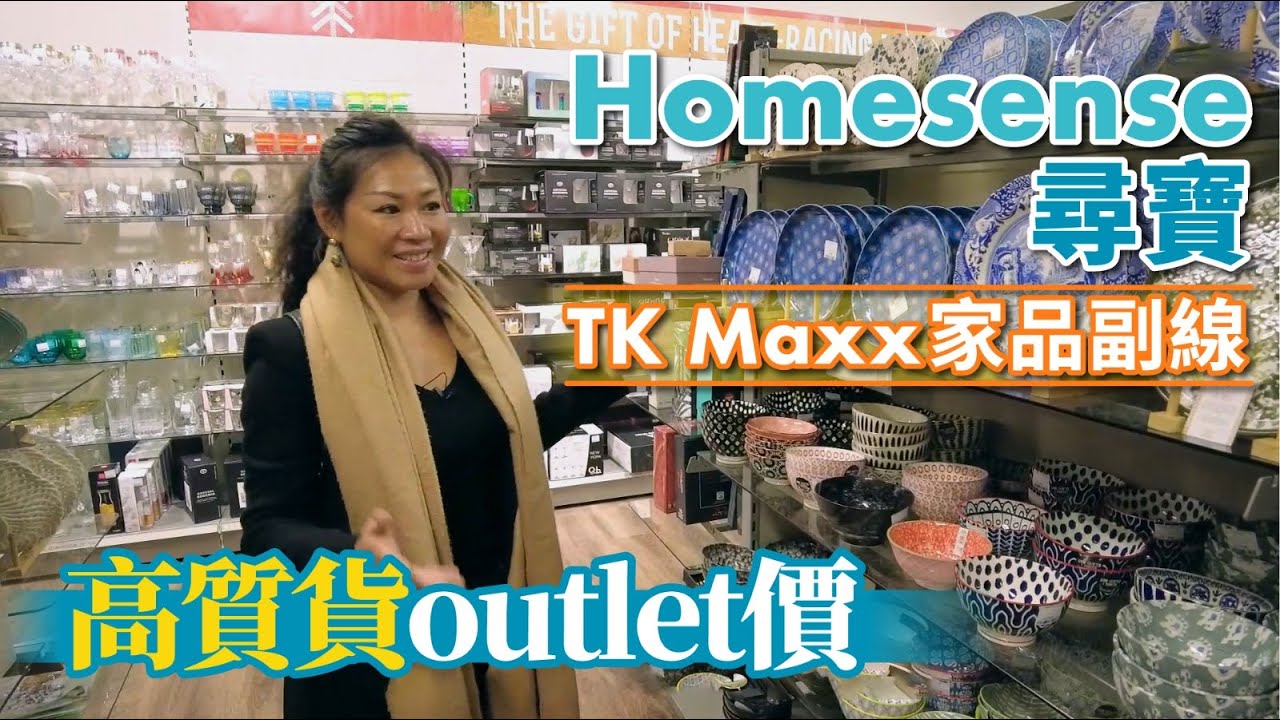 【剩係行IKEA？】Homesense 尋寶 TK Maxx 家品副線    高質貨 outlet 價︱英國生活