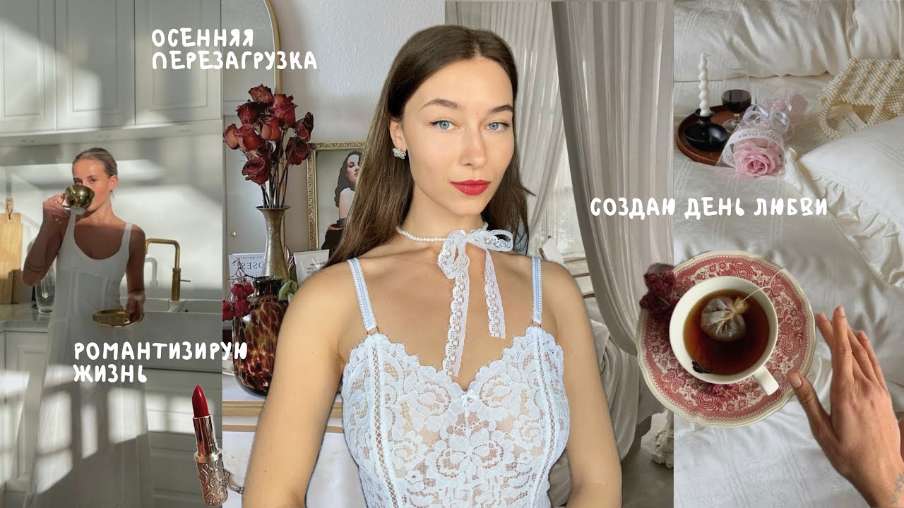 Как перестать откладывать себя на потом этой осенью (романтизирую жизнь и создаю идеальный день)