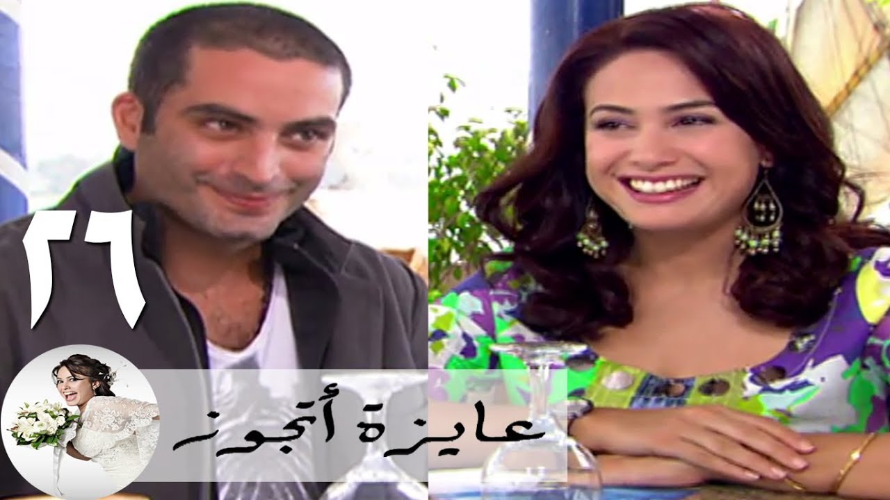 مسلسل عايزة اتجوز - الحلقة 26 | هند صبري - مكتب جواز - نبيل عيسى