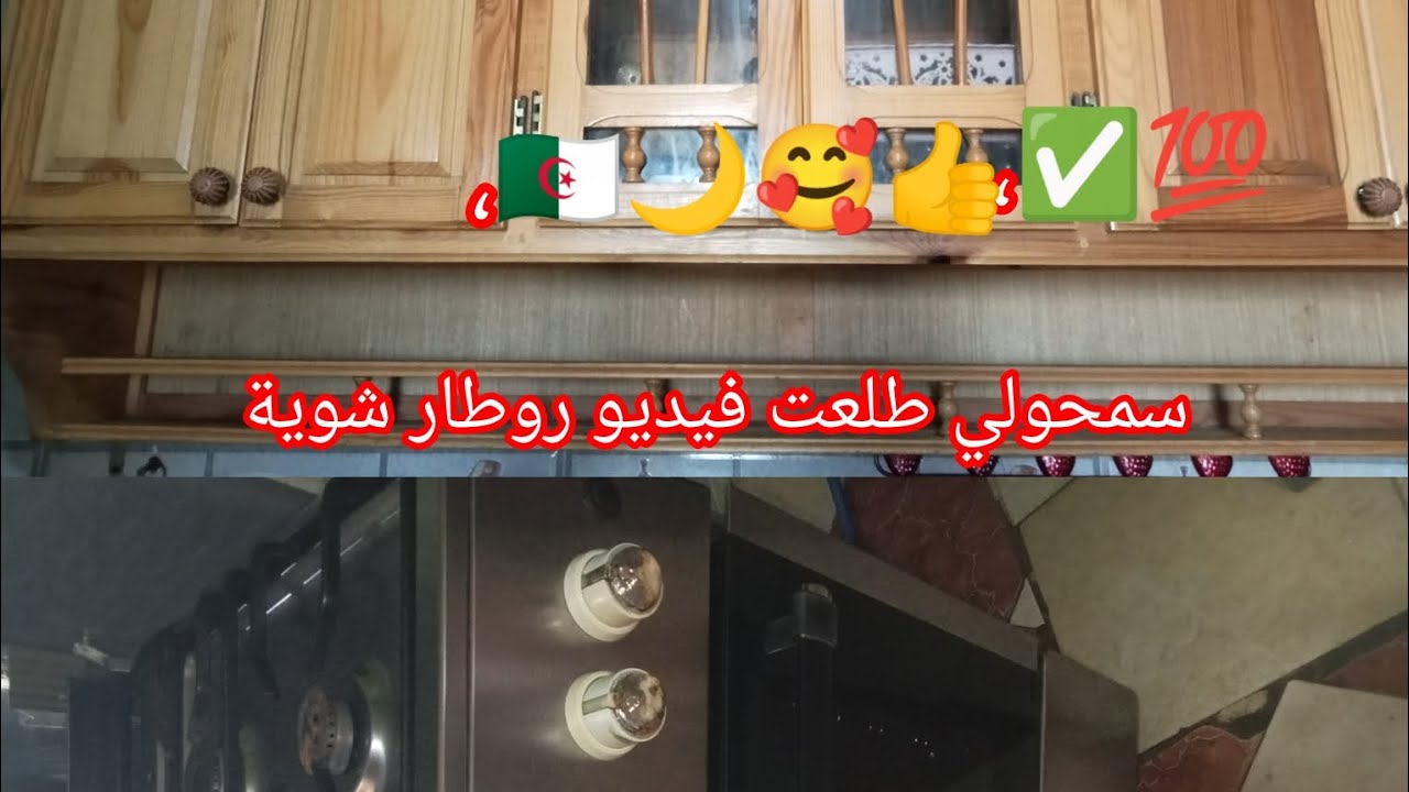 تنضيفات رمضان 🌙🇩🇿202 6 رتين محفز ينوضك من بلاصتك ✅💯تنضيف عميق للكزينة والكويزنيار 👍🥰
