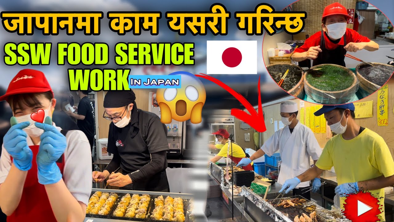 Food Service मा यसरी काम गर्नु पर्छ अनि यतिको गाह्रो हुन्छ हेर्नुहोस |Ssw Food Service Work in Japan