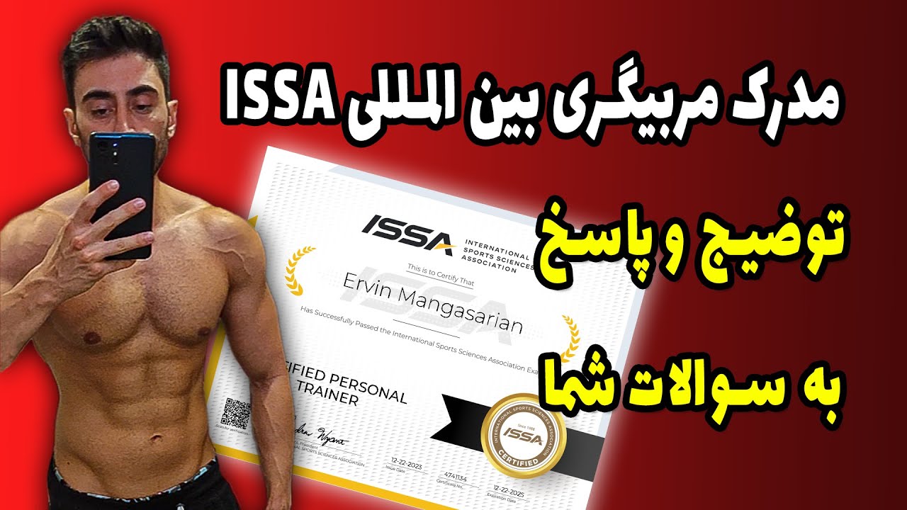 توضیحات کامل در مورد مدرک مربیگری بین المللی ISSA که گرفتم و پاسخ به سوالات شما
