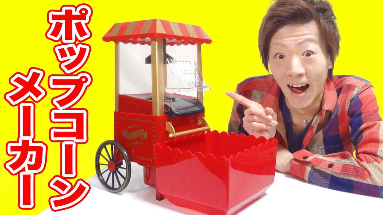 超オシャレなポップコーンメーカーをGET♪♪♪