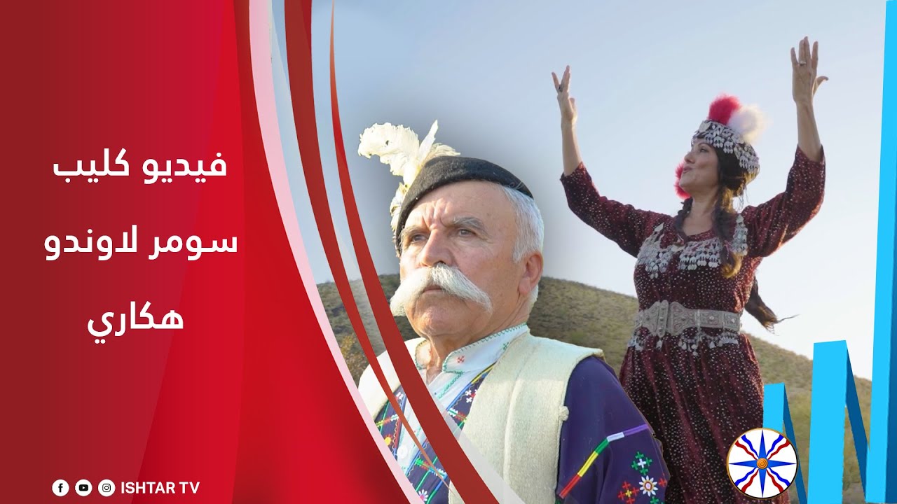 Sumer Lawando - Hakkareh Produced by ishtar tv 2023