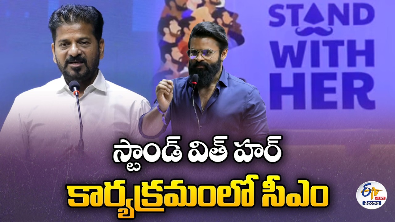 CM Revanth In Stand with Her Program at JNTU Auditorium :🔴LIVE