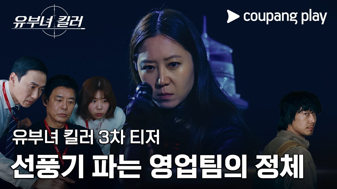 3rd Teaser for the New Drama [Married Killer], Where Gong Hyo-jin Goes to Work Armed with a Gun