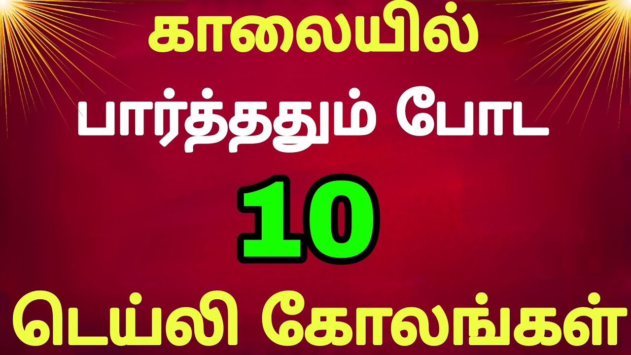 🌺காலையில் பார்த்ததும் போட 10 டெய்லி கோலங்கள்🌺 Dailykolam 🌺 Easykolam 🌺 muggulu 🌺 rangoli 🌺 kolam 🌺