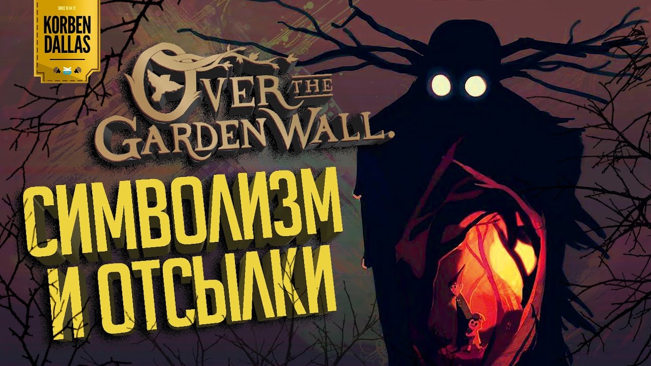 Символичные ПАСХАЛКИ в мультфильме «По ту сторону изгороди»
