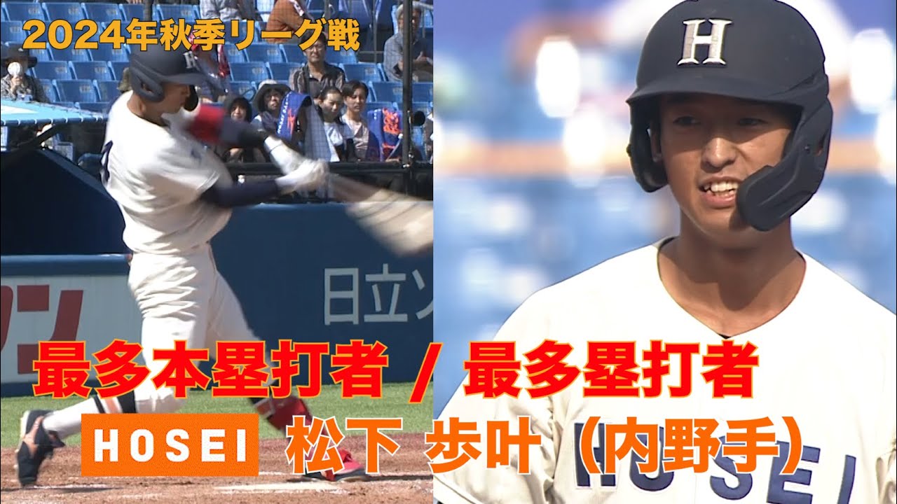 【最多本塁打・最多塁打】法政大学(３年)／三塁手 松下 歩叶（東京六大学野球２０２４年秋季リーグ戦）