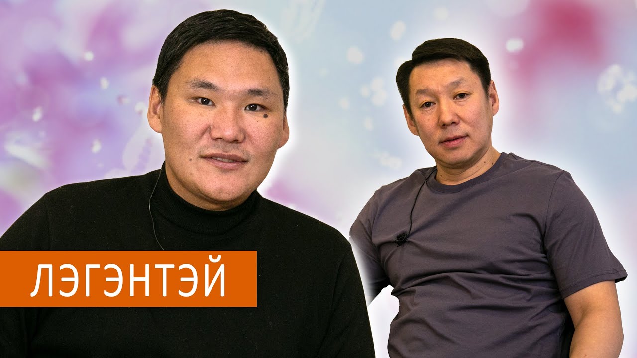 ЛЭГЭНТЭЙ - ОЙОН ТУРАН ИҺИЭХХЭ НААДА.