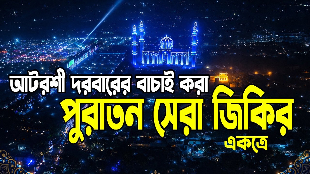 আটরশীর বাচাই করা পুরাতন জিকির একসাথে | Atroshi Best Zikir || Jikir