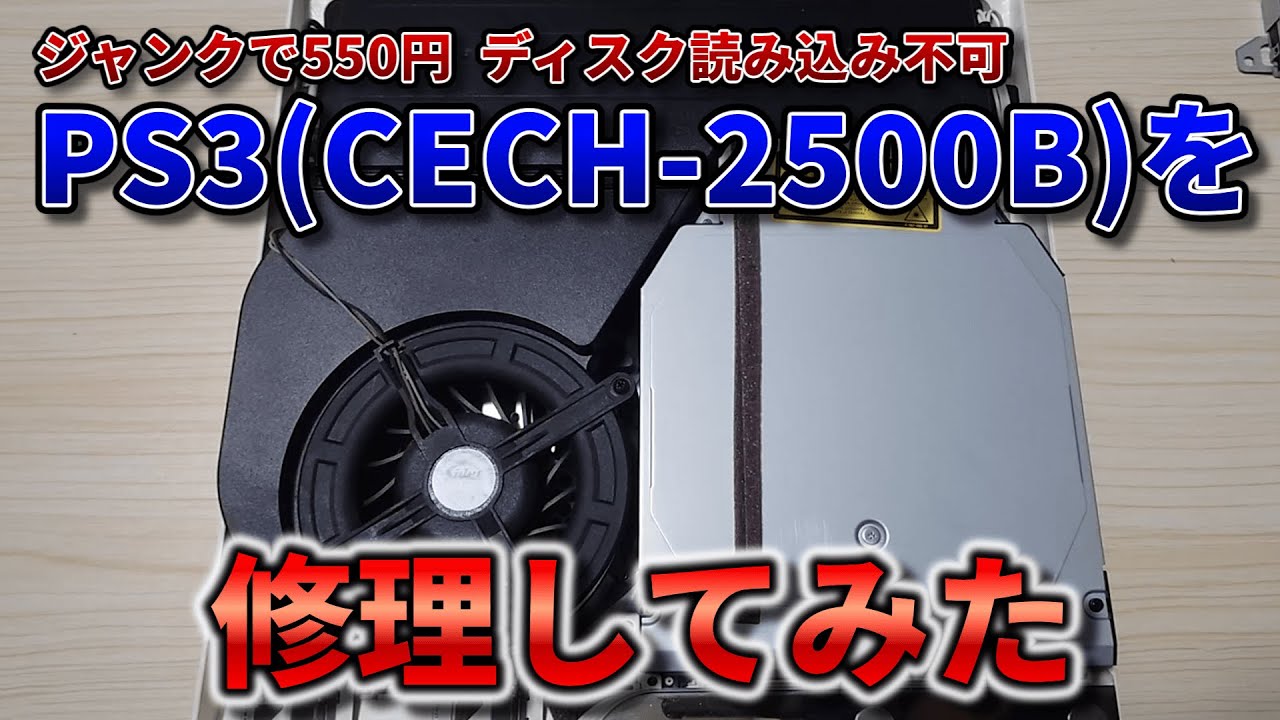 【PS3修理】ジャンクで550円で購入したディスクを読み込まないPS3を修理してみた