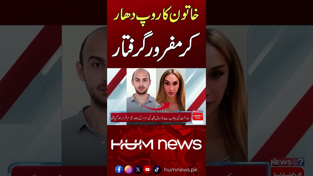Fugitive Caught in a Woman&rsquo;s Disguise  | Hum News | Pakistan