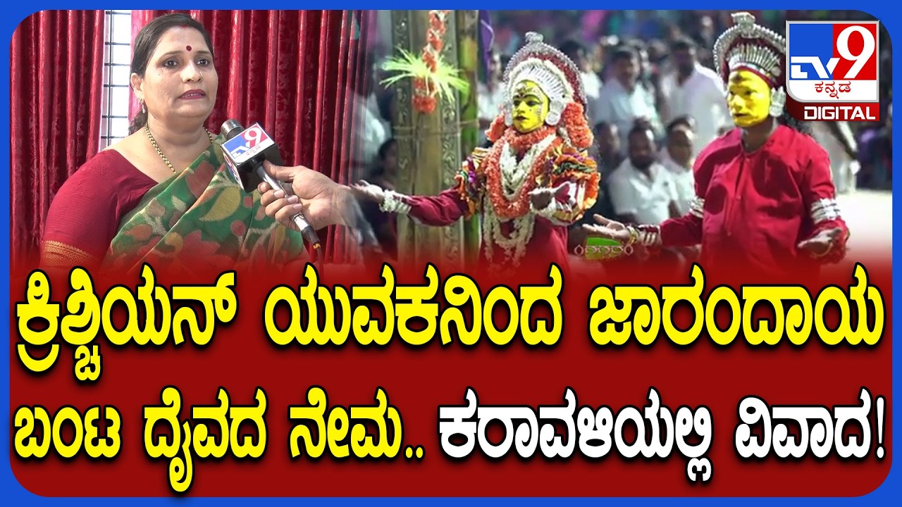 Daivaradhane Controversy: ದೈವ ನರ್ತನ ಮಾಡಿದಾತನ ತಾಯಿಯದ್ದು ಕ್ರೈಸ್ತ ಧರ್ಮ.. ಸಂಶೋಧಕಿ‌ ಡಾ.ರತಿ ಆರೋಪ| #TV9D