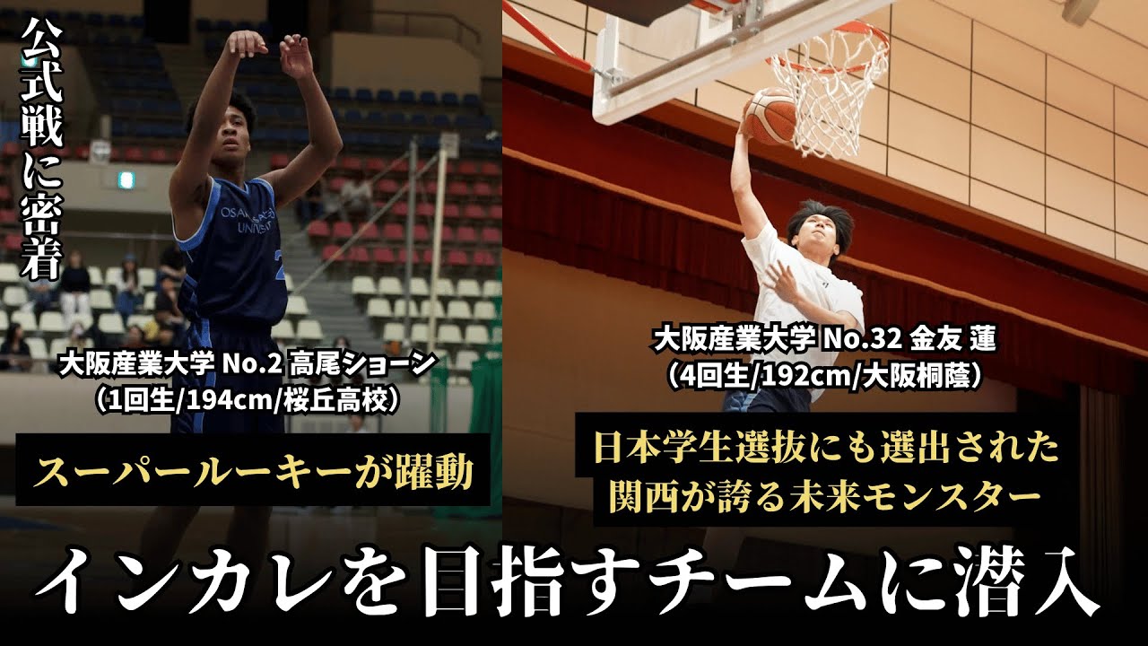 【大阪産業大学 バスケ】2話 ｜プロ注目選手擁する大産大の初陣に完全密着｜大阪産業大学バスケットボール部ドキュメンタリー