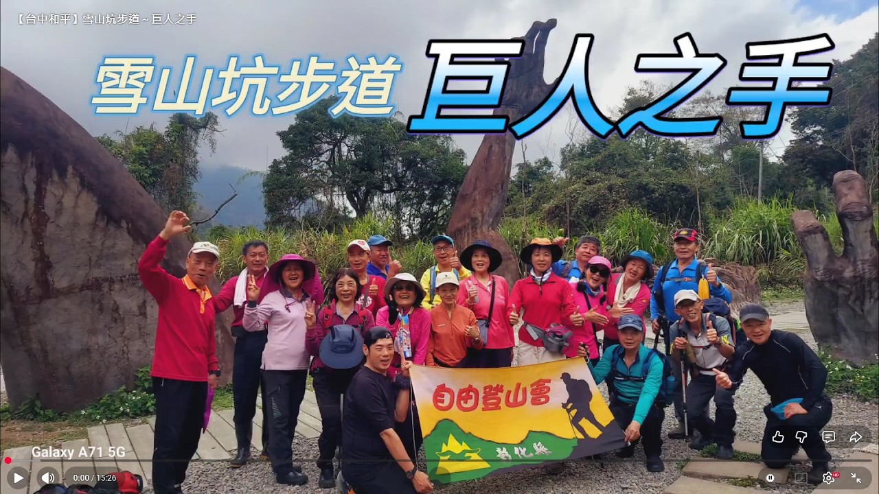 【台中和平】雪山坑步道～巨人之手