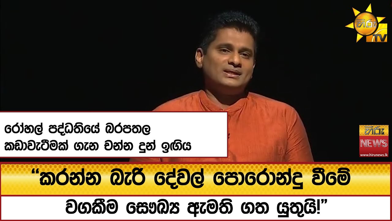 රෝහල් පද්ධතියේ බරපතල කඩාවැටීමක් ගැන චන්න දුන් ඉඟිය