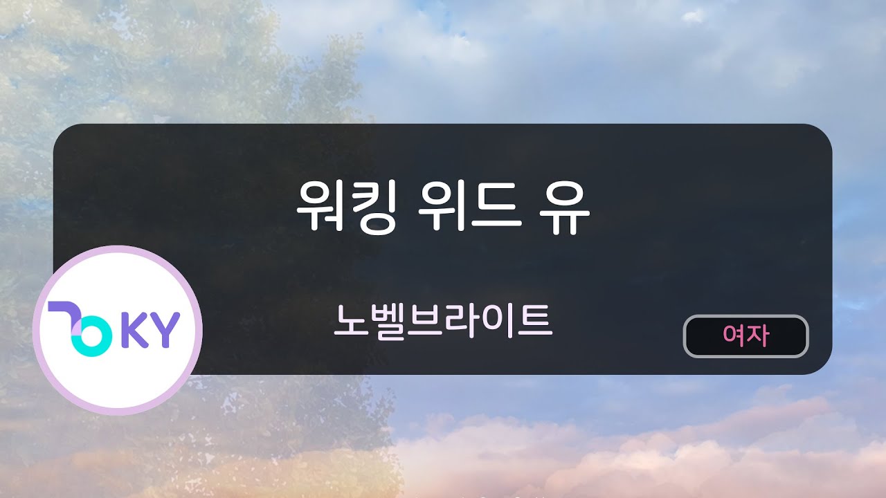 [여자키] 워킹 위드 유 - 노벨브라이트 (Walking with you - Novelbright) (KY.44686) / KY KARAOKE