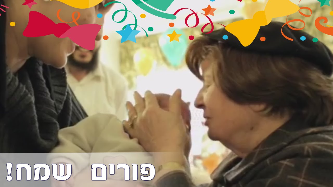 פורים במחיצת הרבנית צביה אליהו - סרט שמח ומרגש!