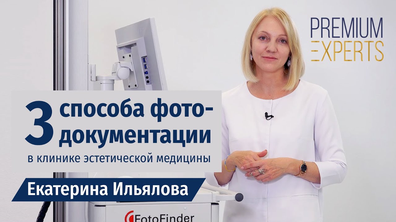 3 способа фотодокументации в клинике эстетической медицины