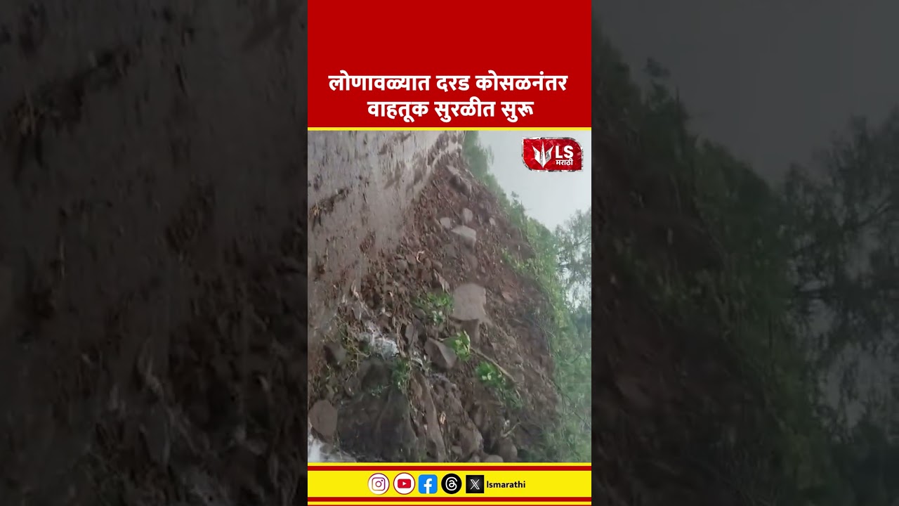 Lonavala Rajmachi Fort | Lonavala Traffic Jam | लोणावळ्यात दरड कोसळनंतर वाहतूक सुरळीत सुरू