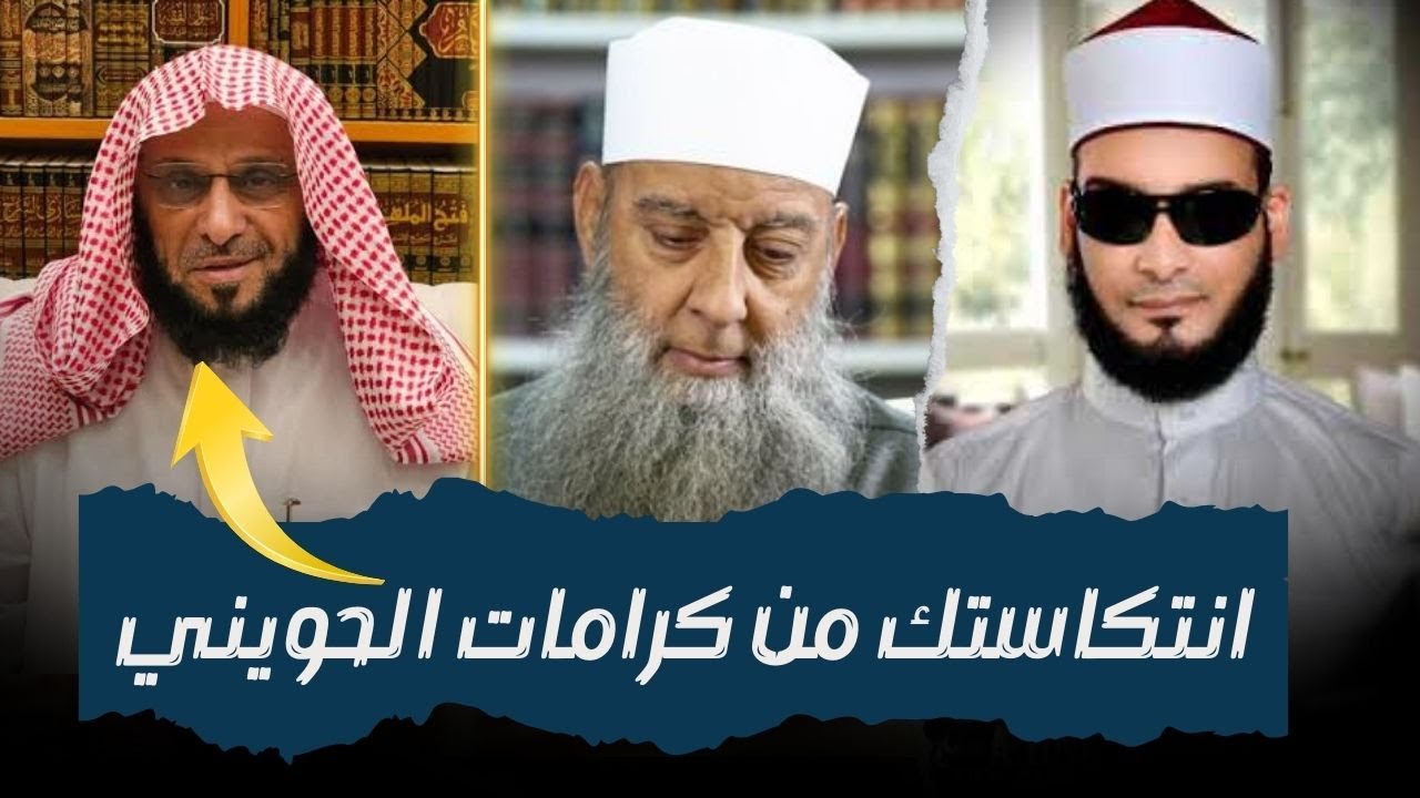 عائض القرني : تعزيتك في الشيخ الحويني رحمه الله لن تدخله الجنة وحذف تعزيتك لن يدخله النار