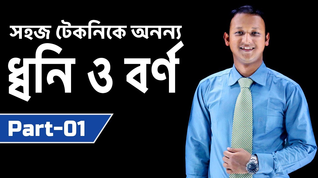 ধ্বনি ও বর্ণ (Dhwoni and Borno) | Part-01 | Bangla 2nd Paper | SSC | HSC | ClassRoom