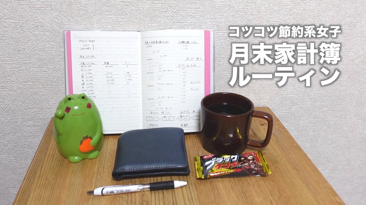 【家計簿】コツコツ節約系女子の月末ルーティン