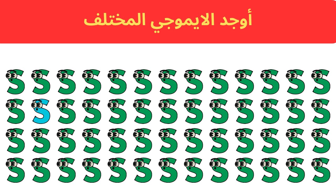 🏆 تحدي العباقرة: أوجد الإيموجي الغريب في 10 ثوانٍ! (99% فشلوا)