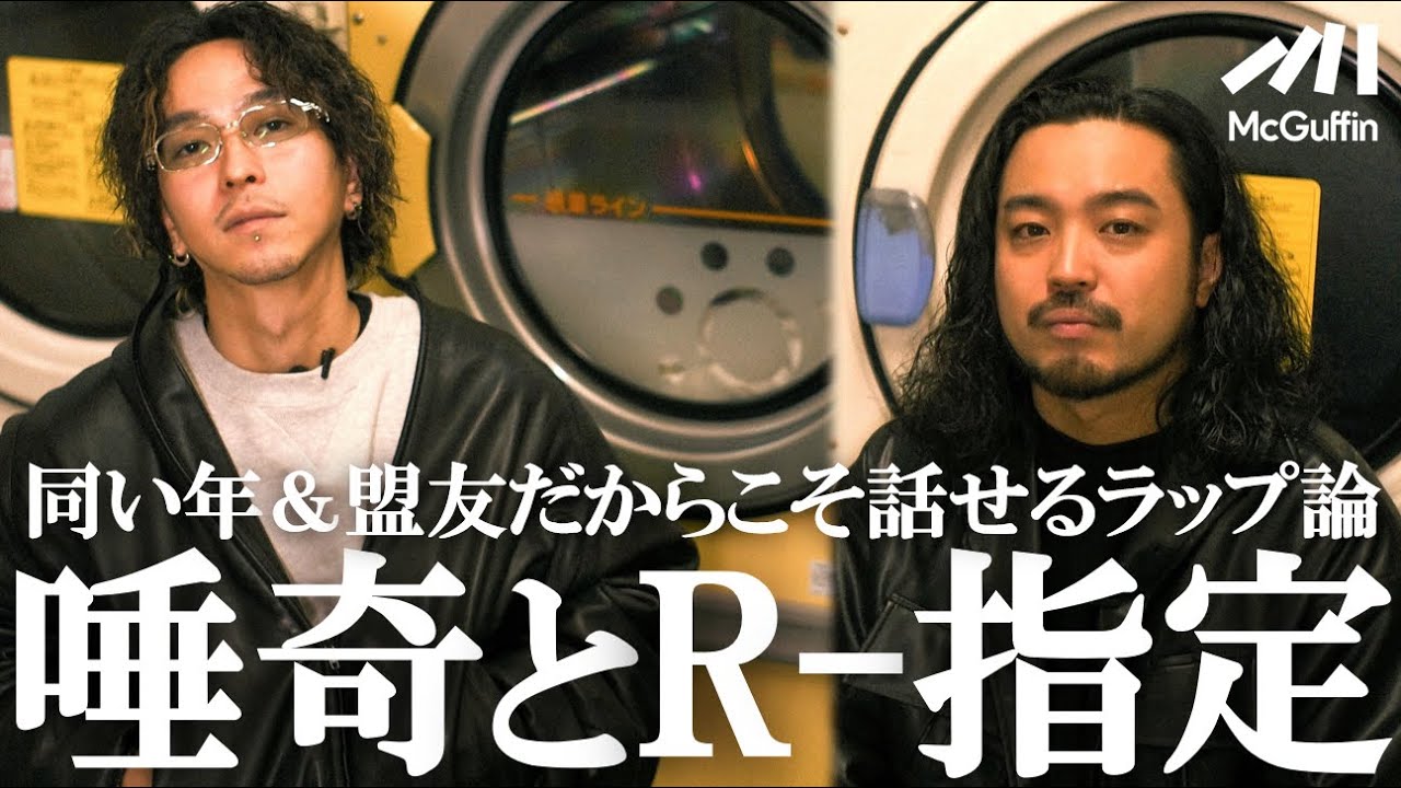 【2人の関係性、リリックの変化、武道館と東京ドーム…etc.】唾奇がR-指定を呼び出して聞きたかったこととは