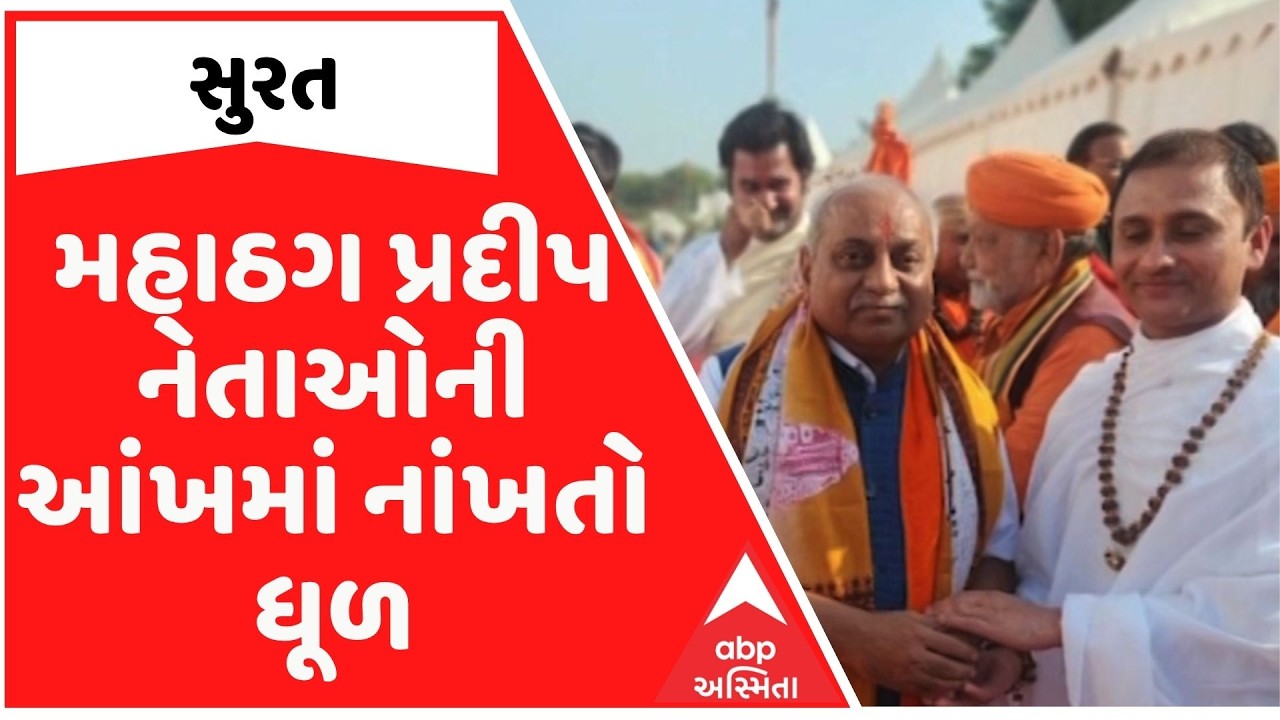 Yoga guru Pradeep | મહાઠગ પ્રદીપ નેતાઓની આંખમાં નાંખતો ધૂળ, સેવા કાર્યોના નામે કરતો પ્રભાવિત