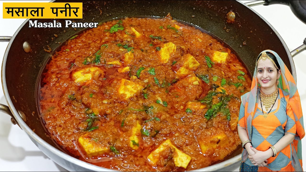 होटल जैसी मसाला पनीर बनाने की विधि मारवाड़ी रसोई के साथ | Paneer Masala Recipe in Marwadi