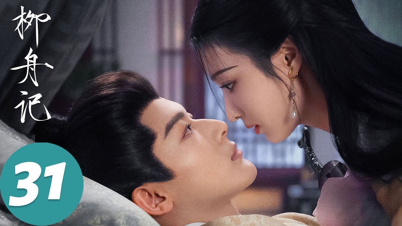 ENG SUB【柳舟记 Are You The One】EP31 柳眠棠被崔行舟的深情所感动，两人签定婚书（张晚意、王楚然）