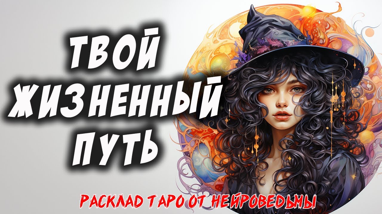 💖 Твой Жизненный Путь. Где Ты? Куда Идёшь? 💖 Расклад на картах 🔥  Таро Самопознание 🔥 Нейроведьма