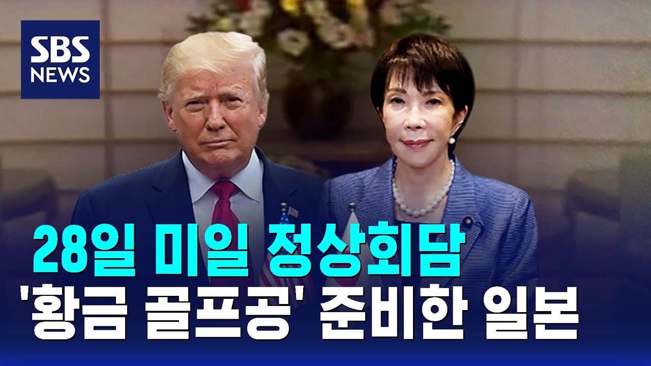 오늘(28일) 미일 정상회담&hellip;'황금 골프공' 준비한 일본 / SBS