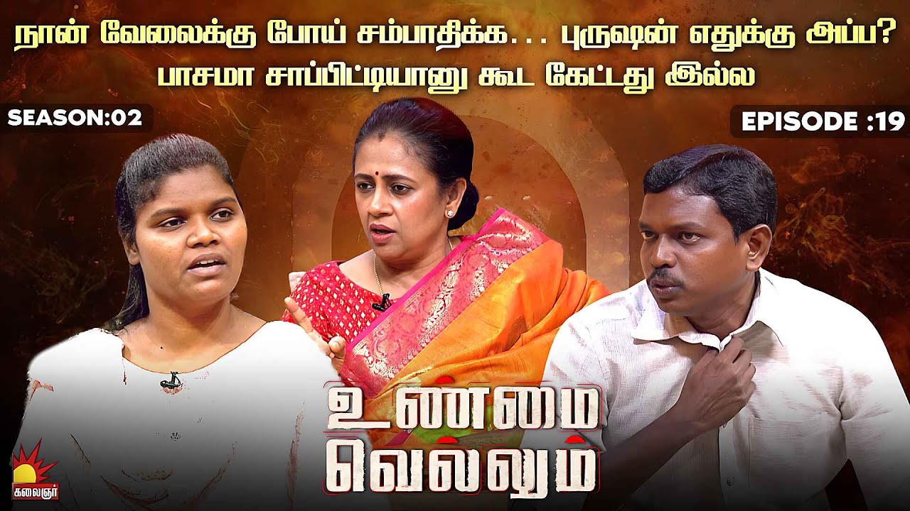 நான் வேலைக்கு போய் சம்பாதிக்க…புருஷன் எதுக்கு அப்ப?| Unmai Vellum | Season 2 | Ep -19 | Kalaignar TV