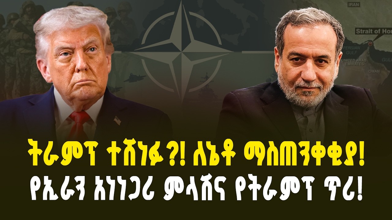 “7 መቶ ሚሳኤሎችን ተኩሻላሁ” ኢራን “በቀን 2 መቶ ኢላማዎች መታሁ! እስራኤል ለቻይና የቀረበው ጥሪ! ለኔቶ ማስጠንቀቂያ | Iran | America