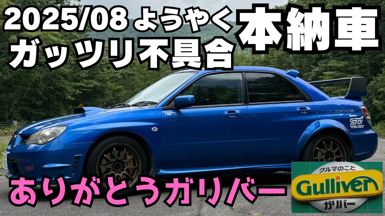 注文から約半年　インプレッサWRX STI　GDB型　鷹目　ようやく本納車