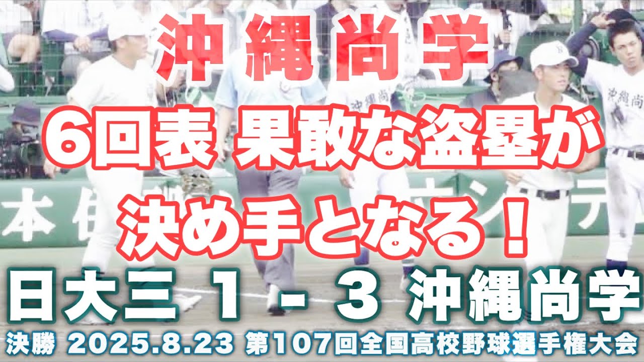 沖縄尚学《 6回表 宜野座恵夢のタイムリーで勝ち越し！》日大三 1 - 3 沖縄尚学｜第107回全国高校野球選手権大会 決勝 2025.8.23 阪神甲子園